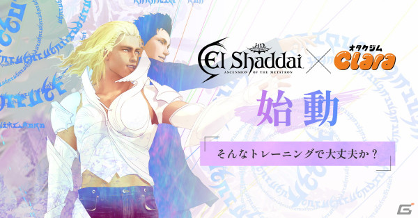「一番いいトレーニングを頼む」ルシフェル（CV：竹内良太）が応援してくれる「エルシャダイ」とオタク女性専門ジムClaraのコラボがスタート！の画像1