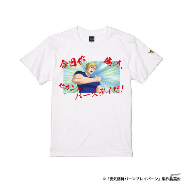 「それはまだ早い！」名ゼリフ付き「勇気爆発バーンブレイバーン」グッズが販売開始！アクスタやアクキーなど計14種を展開の画像10