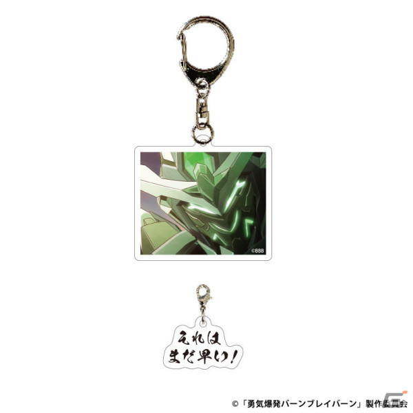 「それはまだ早い！」名ゼリフ付き「勇気爆発バーンブレイバーン」グッズが販売開始！アクスタやアクキーなど計14種を展開の画像12