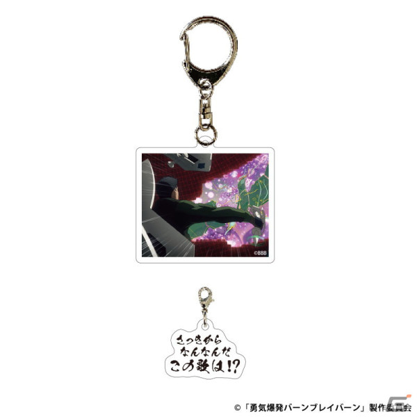 「それはまだ早い！」名ゼリフ付き「勇気爆発バーンブレイバーン」グッズが販売開始！アクスタやアクキーなど計14種を展開の画像13