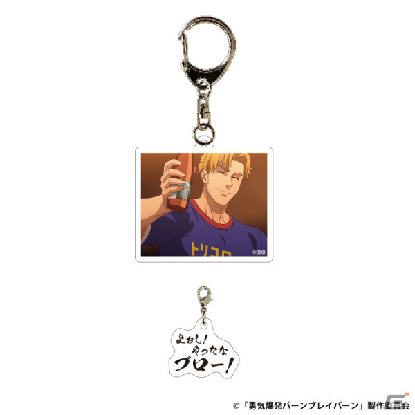 「それはまだ早い！」名ゼリフ付き「勇気爆発バーンブレイバーン」グッズが販売開始！アクスタやアクキーなど計14種を展開の画像14