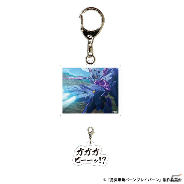 「それはまだ早い！」名ゼリフ付き「勇気爆発バーンブレイバーン」グッズが販売開始！アクスタやアクキーなど計14種を展開の画像15