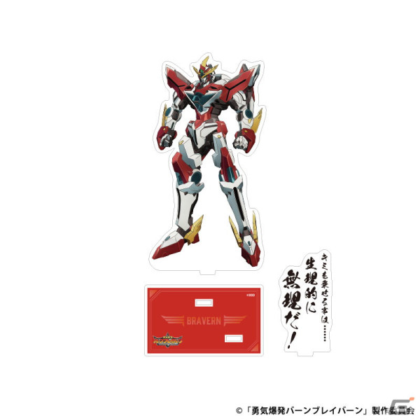 「それはまだ早い！」名ゼリフ付き「勇気爆発バーンブレイバーン」グッズが販売開始！アクスタやアクキーなど計14種を展開の画像2