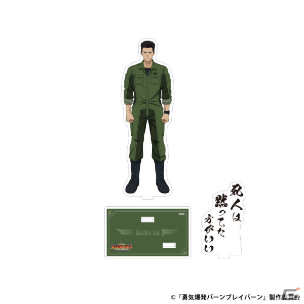 「それはまだ早い！」名ゼリフ付き「勇気爆発バーンブレイバーン」グッズが販売開始！アクスタやアクキーなど計14種を展開の画像3