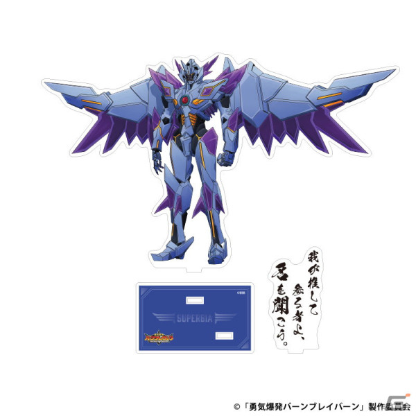 「それはまだ早い！」名ゼリフ付き「勇気爆発バーンブレイバーン」グッズが販売開始！アクスタやアクキーなど計14種を展開の画像5