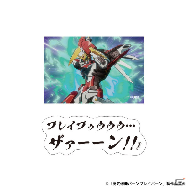 「それはまだ早い！」名ゼリフ付き「勇気爆発バーンブレイバーン」グッズが販売開始！アクスタやアクキーなど計14種を展開の画像6