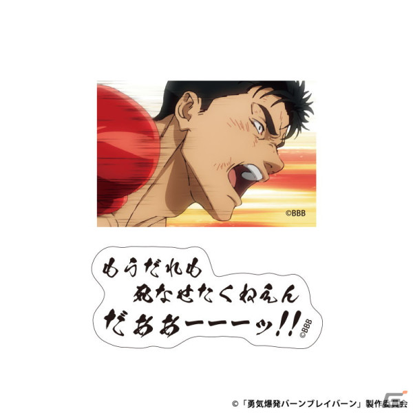 「それはまだ早い！」名ゼリフ付き「勇気爆発バーンブレイバーン」グッズが販売開始！アクスタやアクキーなど計14種を展開の画像7