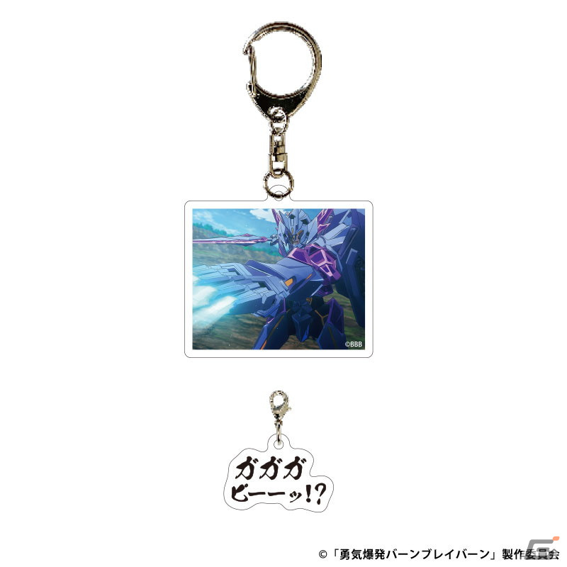 「それはまだ早い!」名ゼリフ付き「勇気爆発バーンブレイバーン」グッズが販売開始!アクスタやアクキーなど計14種を展開の画像