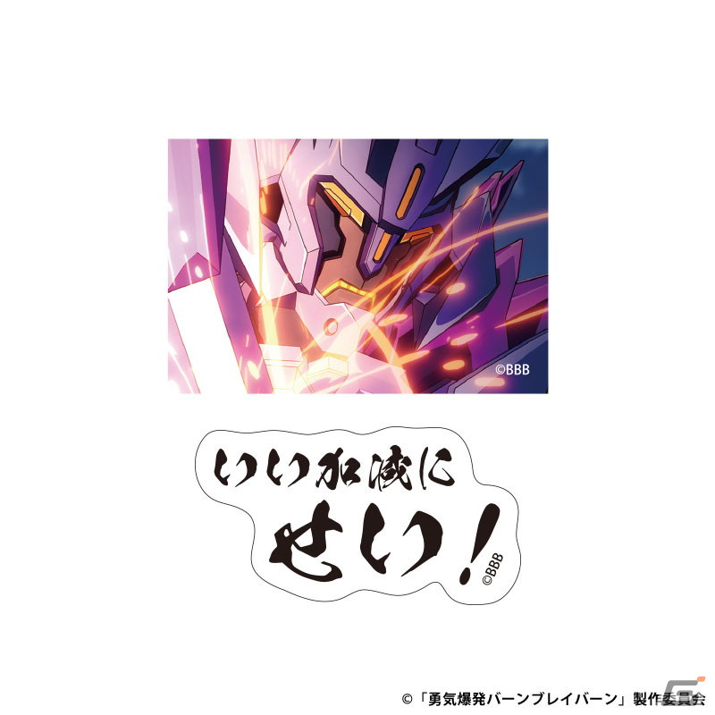 「それはまだ早い!」名ゼリフ付き「勇気爆発バーンブレイバーン」グッズが販売開始!アクスタやアクキーなど計14種を展開の画像