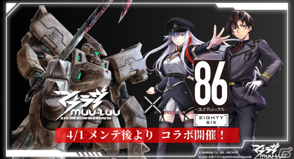 「マブラヴ：ディメンションズ」と「86―エイティシックス―」のコラボが4月1日より開催！シンやレーナたちが戦術機に乗り、BETAに挑むの画像1
