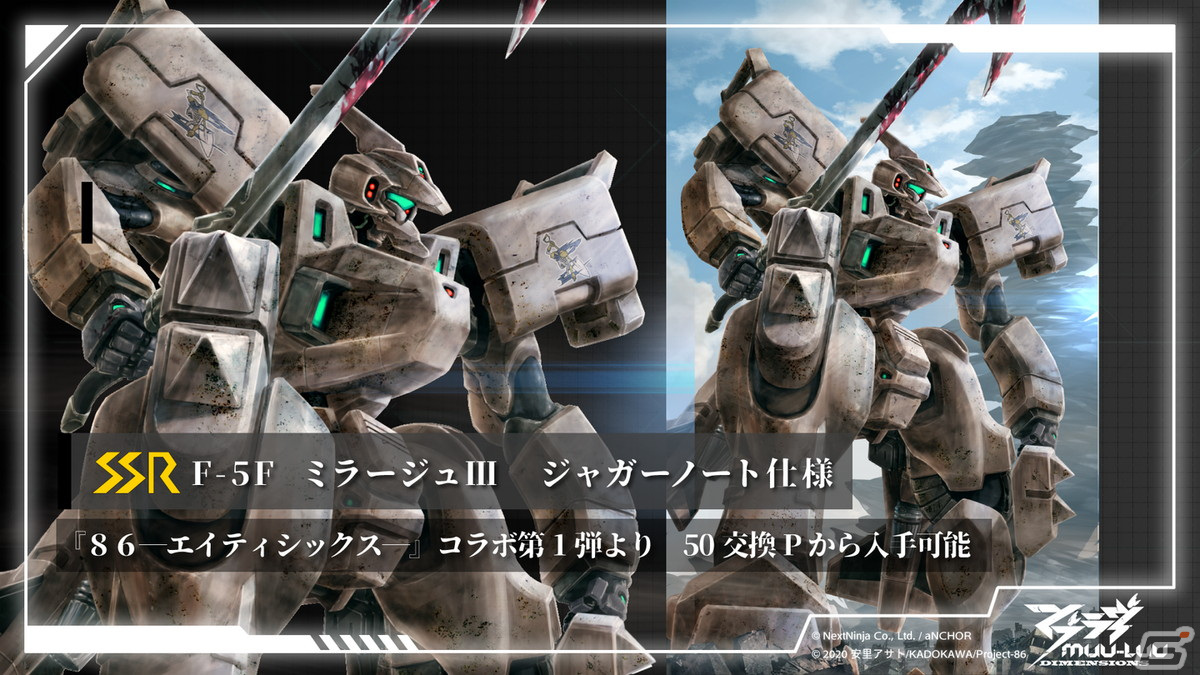 マブラヴ：ディメンションズ」と「86―エイティシックス―」のコラボが4