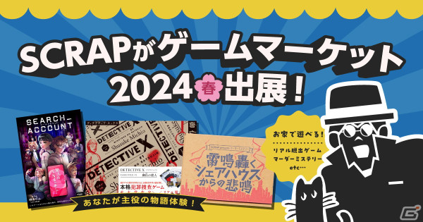 SCRAPが「ゲームマーケット2024春」への出展を発表―新作マーダーミステリーや自宅で遊べるリアル脱出ゲームなどを販売の画像1