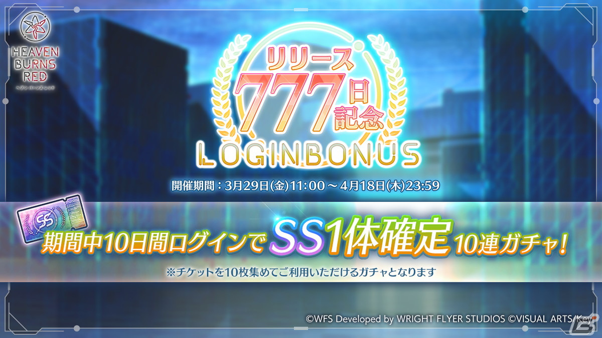 「ヘブバン」リリース777日を記念したキャンペーンが開催!SS1体確定10連ガチャが引けるログインボーナスも登場の画像