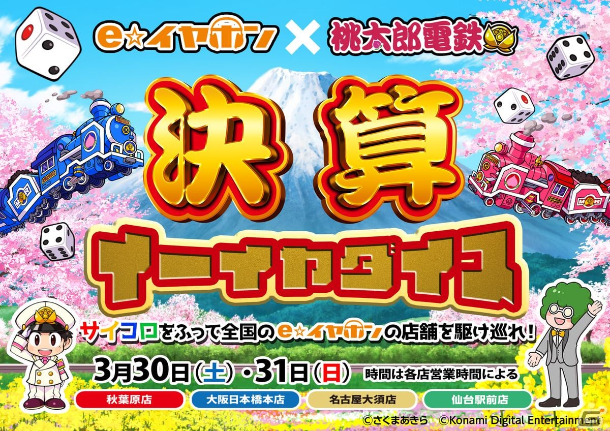 「桃太郎電鉄 ～昭和 平成 令和も定番！～」とe☆イヤホンのコラボキャンペーンが3月30日・31日に開催―店舗で利用可能な商品券が当たるの画像