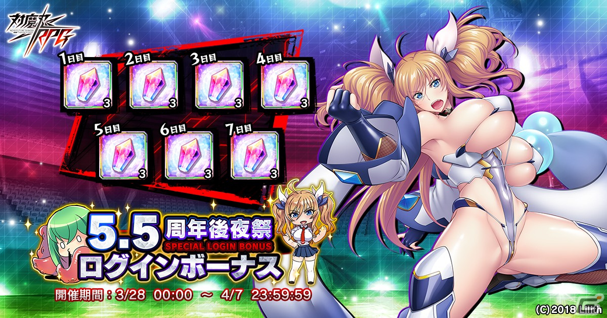 「対魔忍RPG」5.5th Anniversary後夜祭が開催!最大21個の対魔石が獲得可能なログインボーナスや五車祭プチガチャ第13弾などを実施の画像