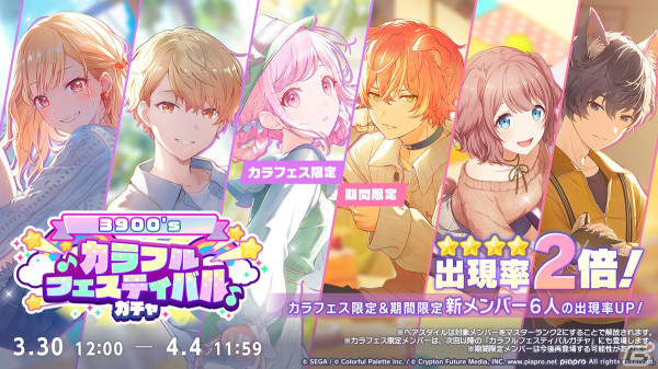 プロセカ」カラフェス限定は咲希、司、えむ！3月30日12時開催の