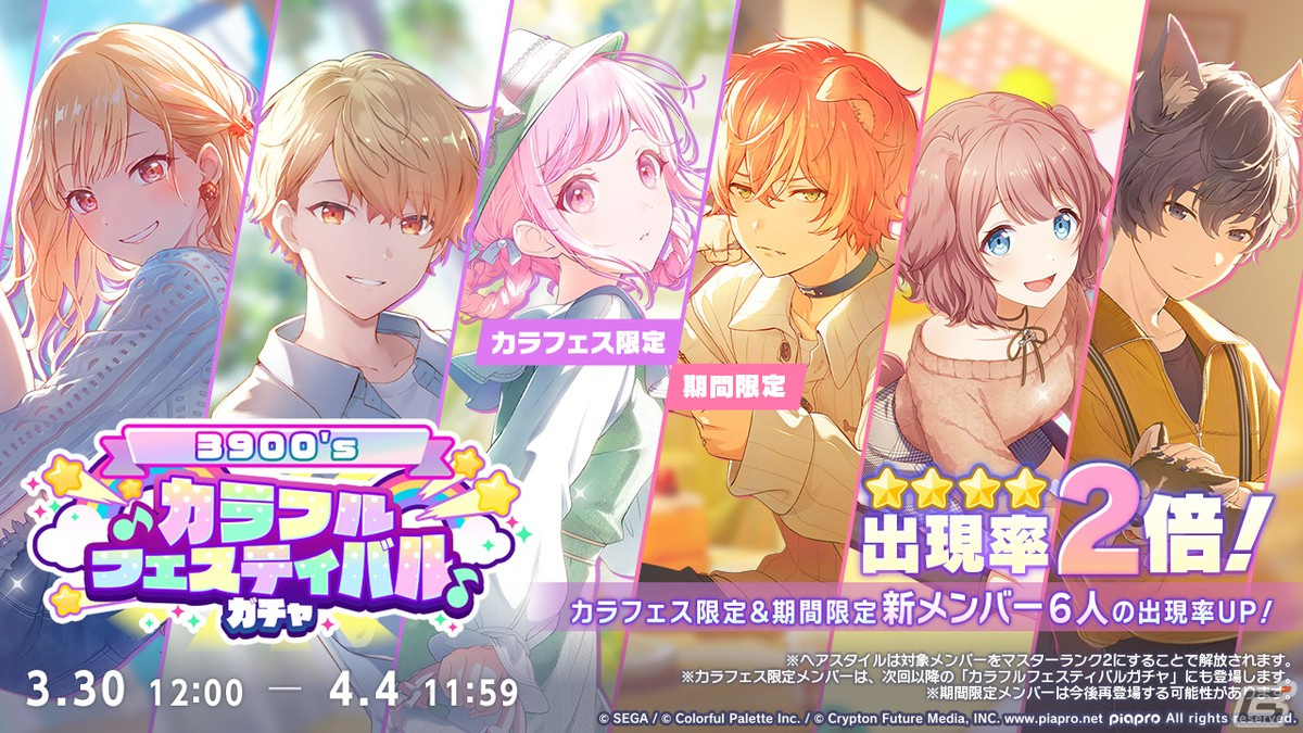 プロセカ」カラフェス限定は咲希、司、えむ！3月30日12時開催の