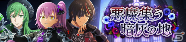「まおりゅう」にゴシックスタイルのディアブロとヴィオレが登場！ストーリーイベント「悪魔集う暗灰の地」が開催の画像1