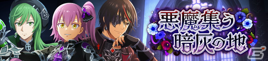 「まおりゅう」にゴシックスタイルのディアブロとヴィオレが登場!ストーリーイベント「悪魔集う暗灰の地」が開催の画像