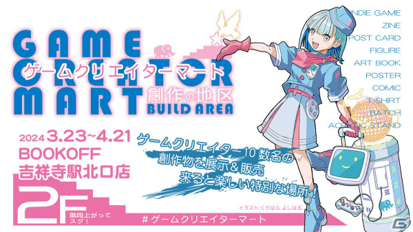 鈴木康士氏やYocky氏らが参加するグループ展「ゲームクリエイターマート～創作の地区～」が4月21日までBOOKOFF吉祥寺駅北口店にて開催！の画像1