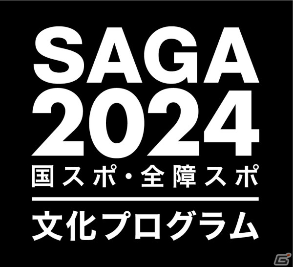 全国都道府県対抗eスポーツ選手権 2024 SAGAが12月14日・15日にSAGAアリーナで実施！の画像2