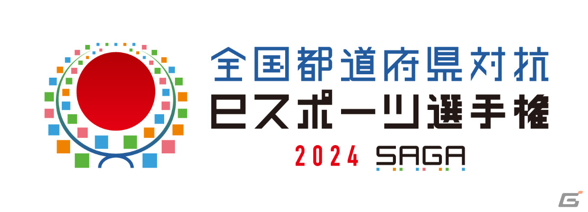 全国都道府県対抗eスポーツ選手権 2024 SAGAが12月14日・15日にSAGAアリーナで実施!の画像