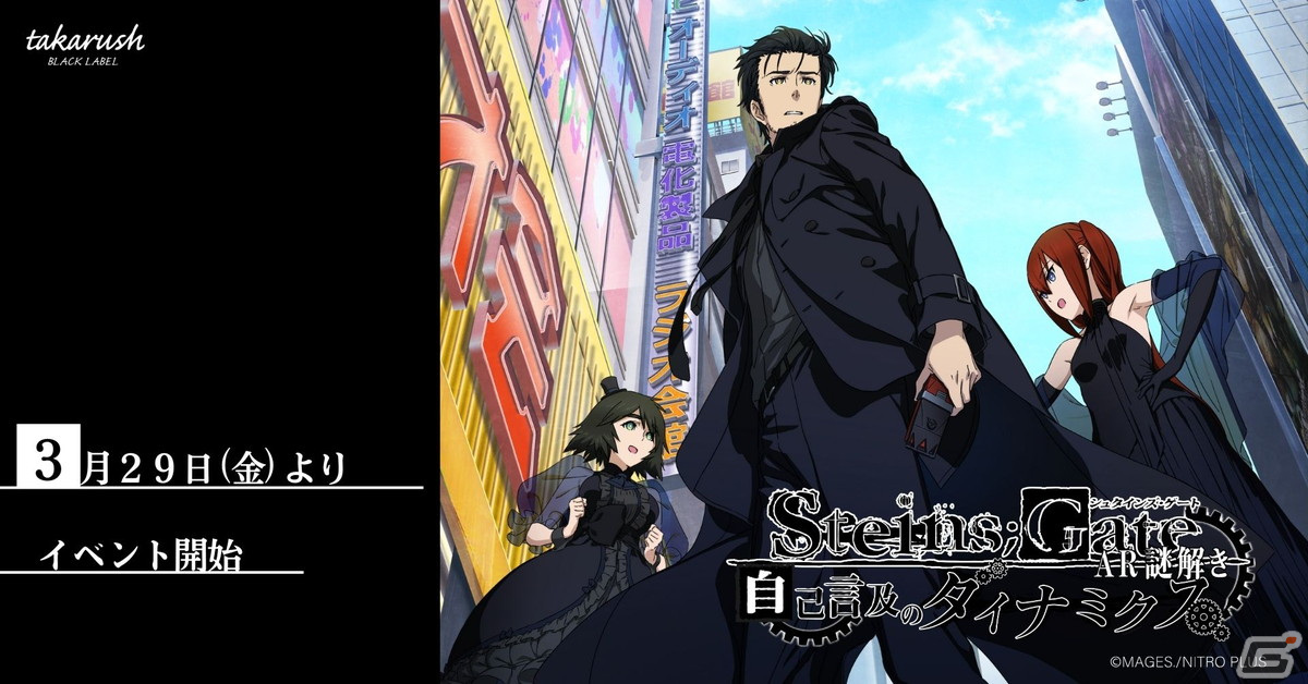 STEINS;GATE」のAR謎解き「自己言及のダイナミクス」がスタート