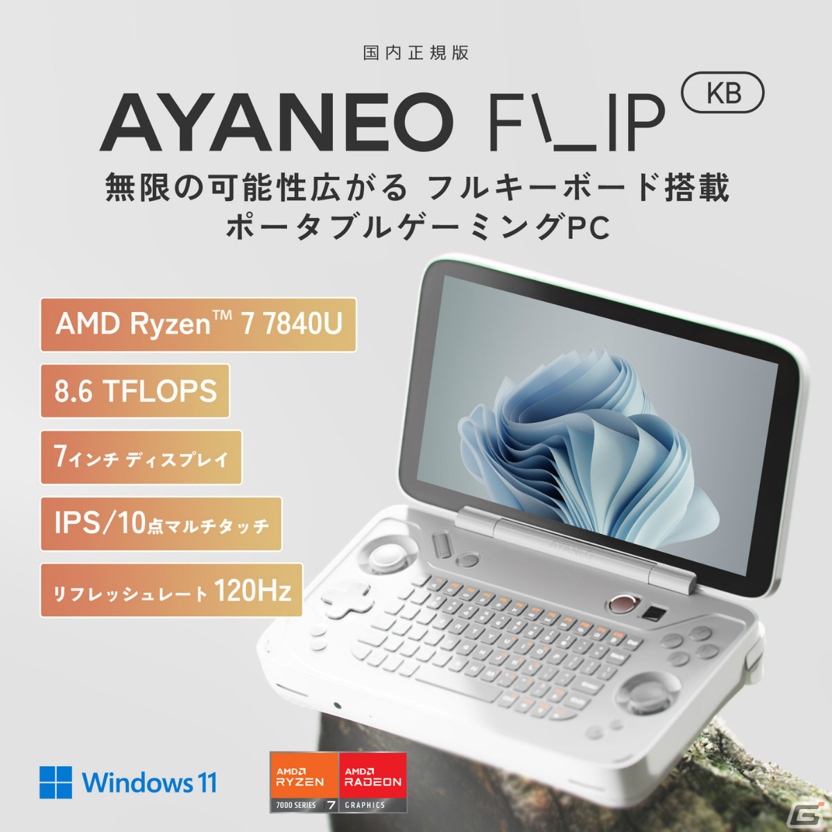 ポータブルゲーミングPC「AYANEO FLIP」国内正規版の予約受付が開始！デュアルスクリーン／OFN＆フルキーボードを搭載した2タイプの画像16