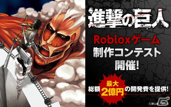 GeekOut主催の「進撃の巨人」をテーマにした「Robloxオリジナルエクスペリエンス制作コンテスト」が開催！採用企画には最大150万ドルを支援の画像1