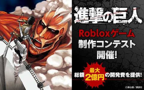 GeekOut主催の「進撃の巨人」をテーマにした「Robloxオリジナルエクスペリエンス制作コンテスト」が開催！採用企画には最大150万ドルを支援