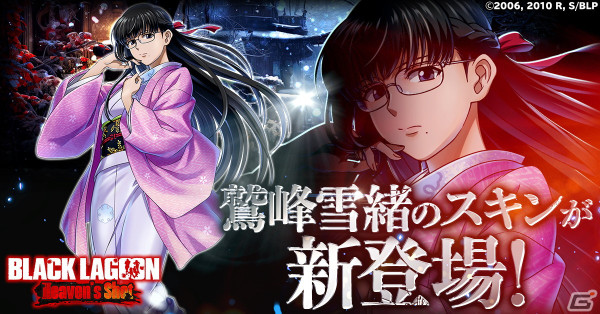 「BLACK LAGOON Heaven's Shot」和装姿になった鷲峰雪緒のスキンを獲得できるイベントが開催！の画像1