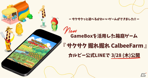 カルビーのキャラと箱庭作りを楽しむSLG「サクサク 掘れ掘れ CalbeeFarm」が公式LINE上で公開！の画像1
