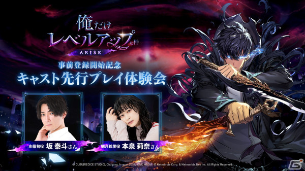 「俺だけレベルアップな件：ARISE」坂泰斗さんと本泉莉奈さんによる先行プレイ動画が公開！事前登録者数は1週間で500万人を突破の画像1