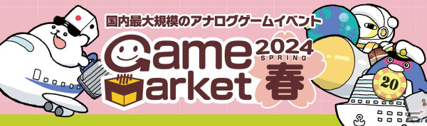 アナログゲームの祭典「ゲームマーケット2024春」が4月27日・28日に開催！イベント終了後に無料のプレイスペースを提供する初の試みもの画像1