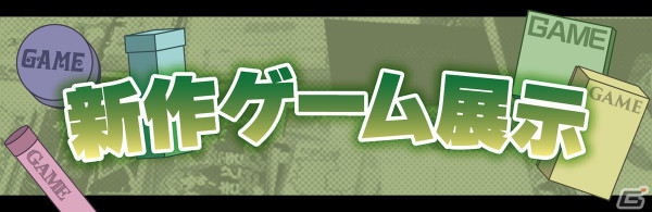 アナログゲームの祭典「ゲームマーケット2024春」が4月27日・28日に開催！イベント終了後に無料のプレイスペースを提供する初の試みもの画像11