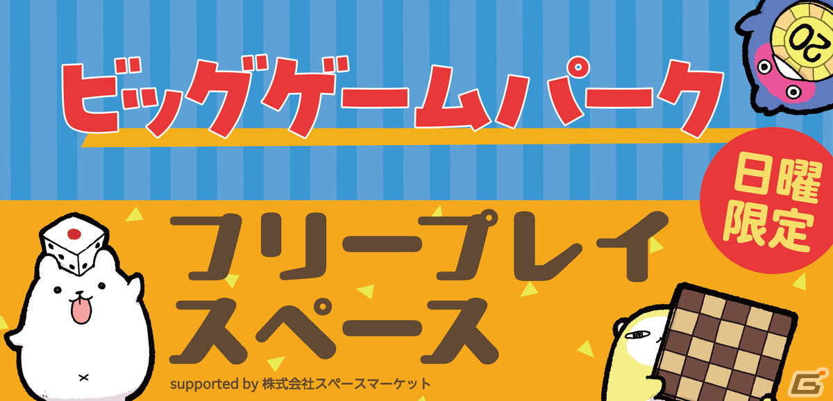 アナログゲームの祭典「ゲームマーケット2024春」が4月27日・28日に開催!イベント終了後に無料のプレイスペースを提供する初の試みもの画像