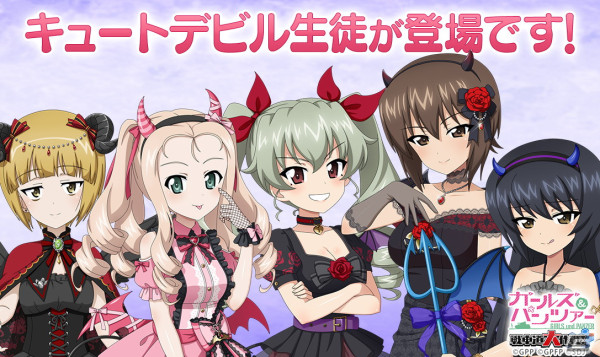 「ガールズ＆パンツァー 戦車道大作戦！」キュートデビル衣装に身を包んだカトラス、アンチョビ、まほ、マリーが登場！の画像1