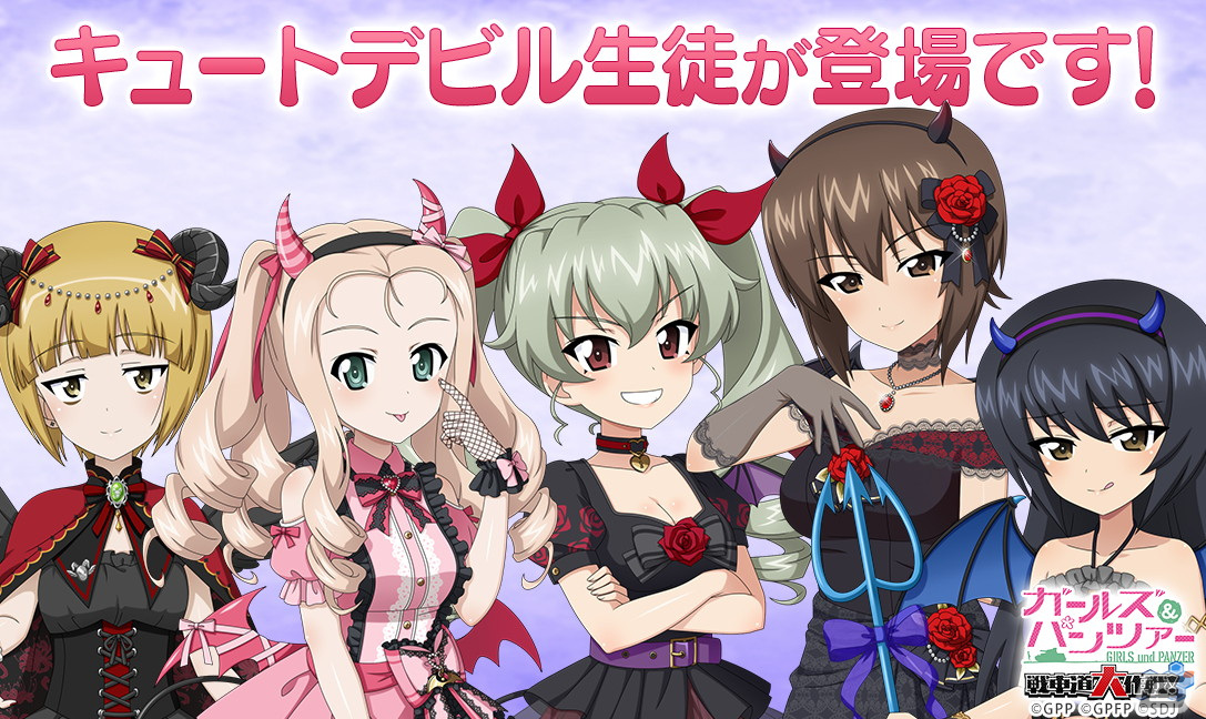 「ガールズ&パンツァー 戦車道大作戦!」キュートデビル衣装に身を包んだカトラス、アンチョビ、まほ、マリーが登場!の画像
