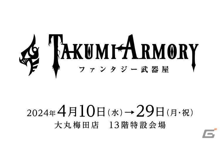 「ファンタジー武器屋-TAKUMIARMORY-」が大阪・大丸梅田店に登場!「NieR:Automata Ver1.1a」から“白の契約”のレプリカなども展示の画像