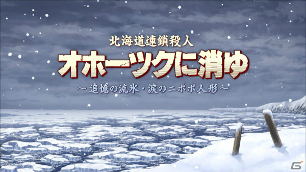 G-MODEアーカイブスの4周年記念生放送が4月18日20時より実施！100本目のタイトル発表に加え「オホーツクに消ゆ」などの紹介もの画像