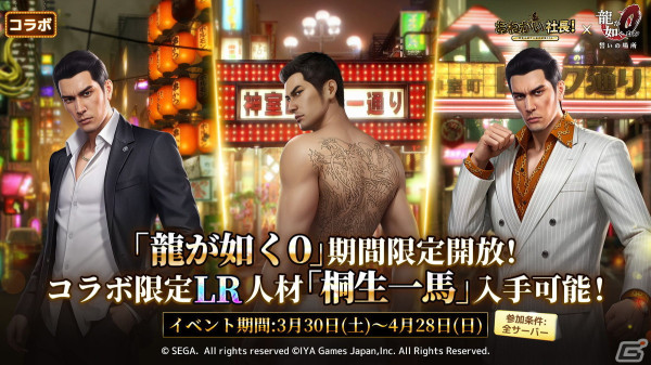 「おねがい社長！」に桐生一馬や真島吾朗が登場！「龍が如く0」とのコラボが3月30日より開始の画像2