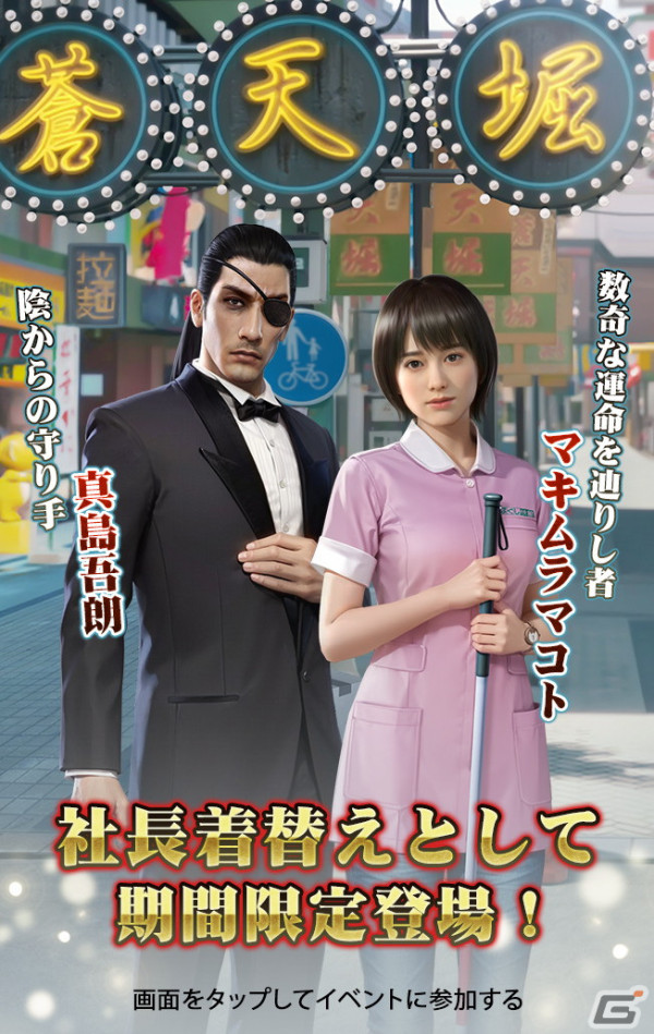 「おねがい社長！」に桐生一馬や真島吾朗が登場！「龍が如く0」とのコラボが3月30日より開始の画像