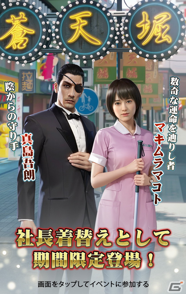 「おねがい社長！」に桐生一馬や真島吾朗が登場！「龍が如く0」とのコラボが3月30日より開始の画像4