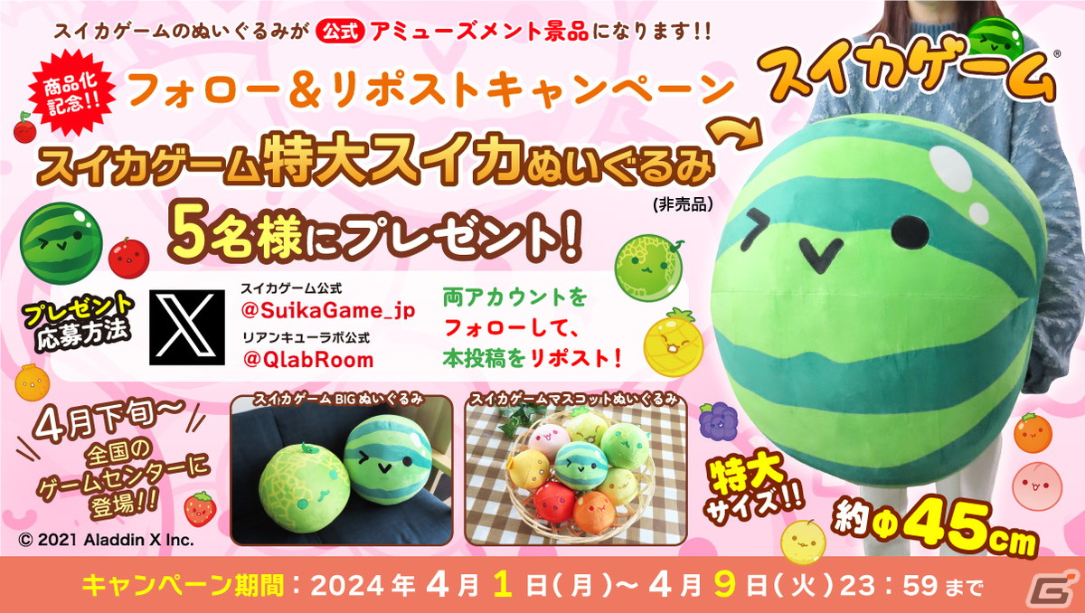 「スイカゲーム」の公式ぬいぐるみがプライズとして4月下旬より順次展開!「特大スイカぬいぐるみ」が当たるキャンペーンもの画像