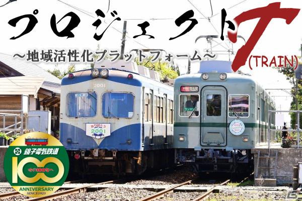 銚子電気鉄道とリアルワールゲームスから位置情報ゲーム「TRAIN ＆ TRAIN」が2024年夏にリリース！の画像1