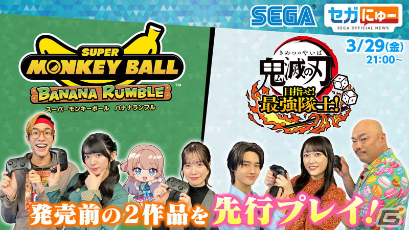 「セガにゅー」第32回が3月29日に配信!「鬼滅の刃 目指せ!最強隊士!」「ス―パーモンキーボール バナナランブル」をプレイの画像
