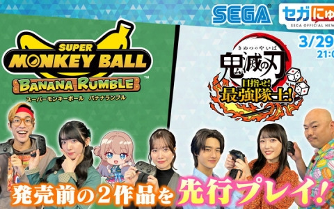 「セガにゅー」第32回が3月29日に配信！「鬼滅の刃 目指せ！最強隊士！」「ス―パーモンキーボール バナナランブル」をプレイ