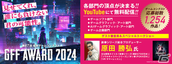 福岡ゲームコンテスト「GFF AWARD 2024」がYouTubeで無料配信！「鉄拳」シリーズなどを手掛ける原田勝弘氏のトークショーも実施の画像1