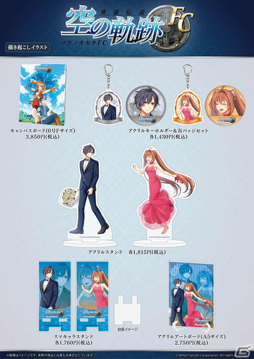 英雄伝説 空の軌跡FC」発売20周年記念グッズの先行販売がスタート