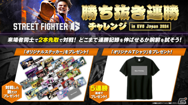 「EVO Japan 2024」来場者同士で対戦する「ストリートファイター6 勝ち抜き連勝チャレンジ」がカプコンブースで実施！の画像2